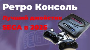 Лучший джойстик для SEGA Mega Drive 2 в 2025 году