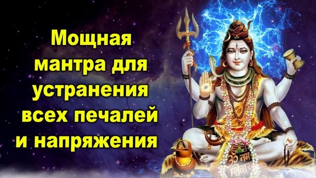 Мощная мантра для устранения всех печалей и напряжения смотреть онлайн