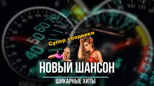 Супер хиты - новый шансон - всегда самое лучшее смотреть онлайн