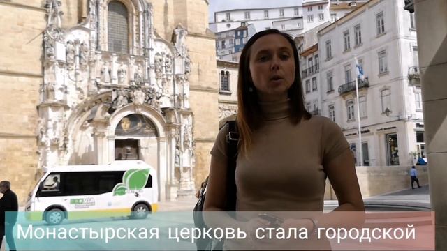 Прогулка по Coimbra Португалия с гидом Анна Богодист