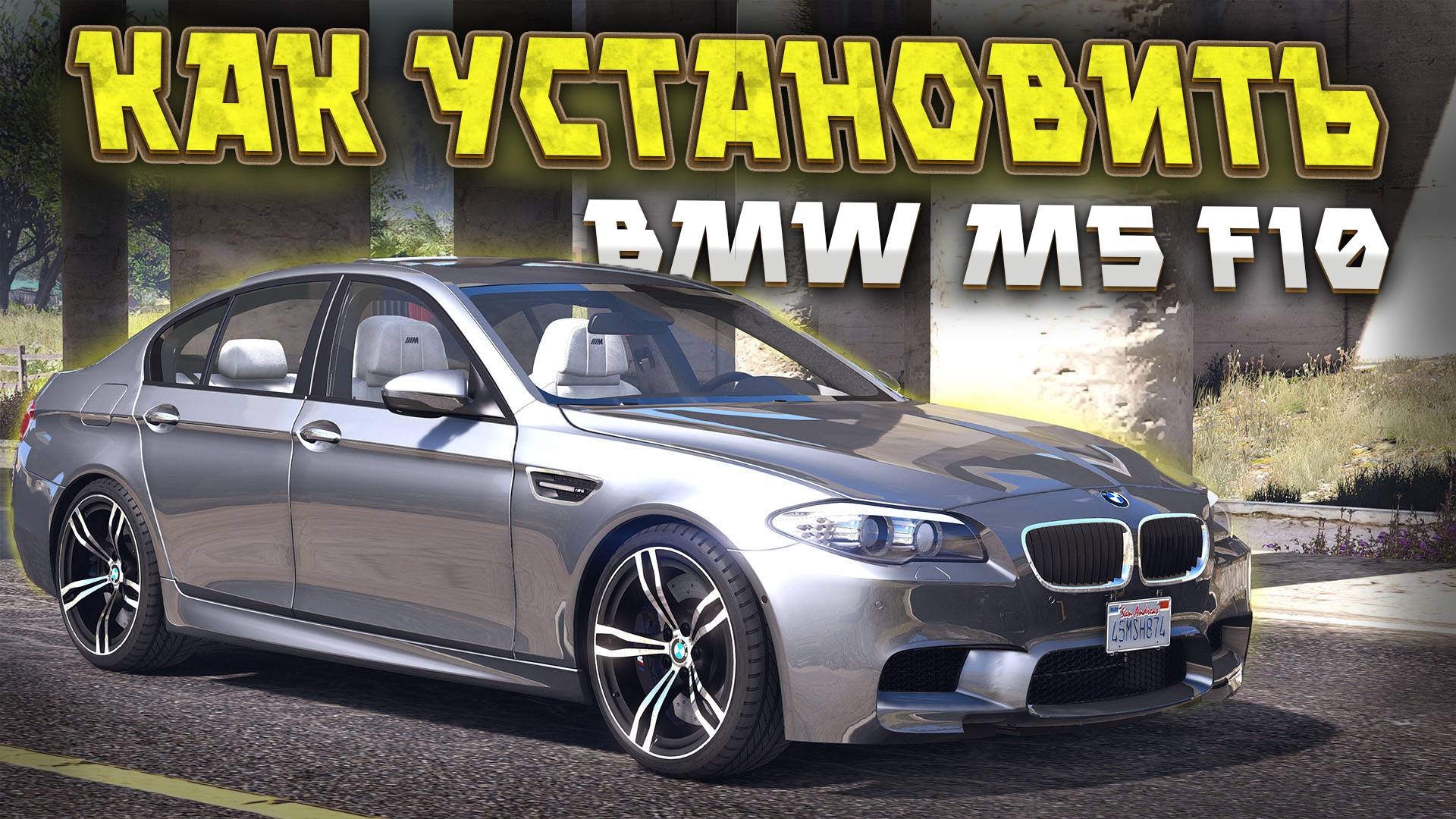 КАК УСТАНОВИТЬ МАШИНУ В GTA 5 / МОД НА МАШИНУ В ГТА 5 / BMW M5 f10 смотреть онлайн