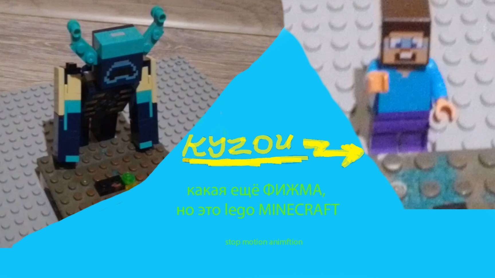 какая ещё ФИЖМА, но это lego MINECRAFT|kuzoy смотреть онлайн
