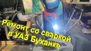 Произвожу сварочные работы на УАЗ Буханке
