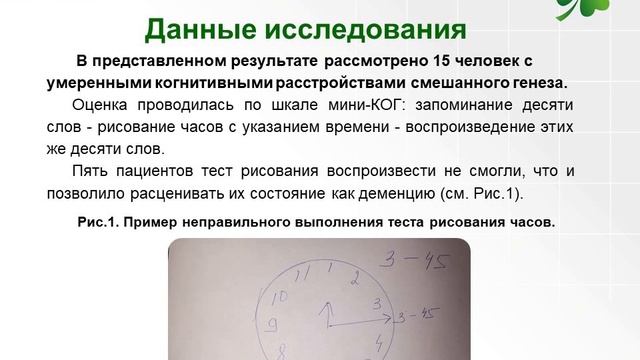 Результаты применения биокомплекса «Софиа» у пациентов с когнитивными нарушениями смотреть онлайн