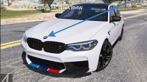 Как установить мод в GTA 5 на BMW M5 F 90