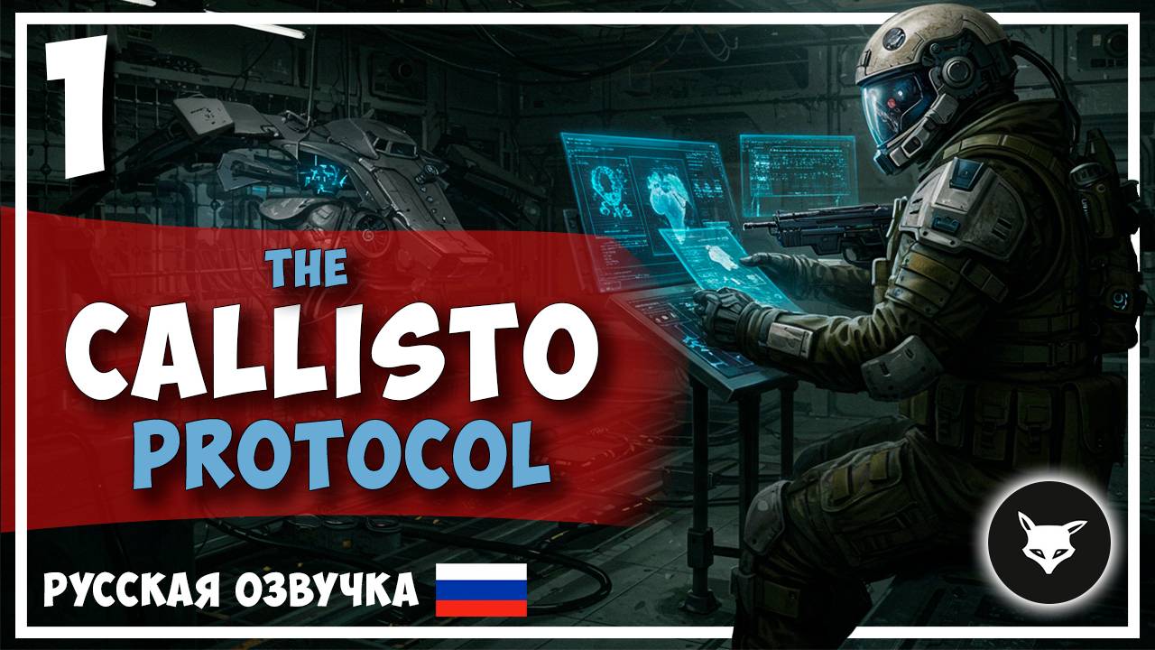 The Callisto Protocol ► #1 (Без комментариев. Русская озвучка). смотреть онлайн