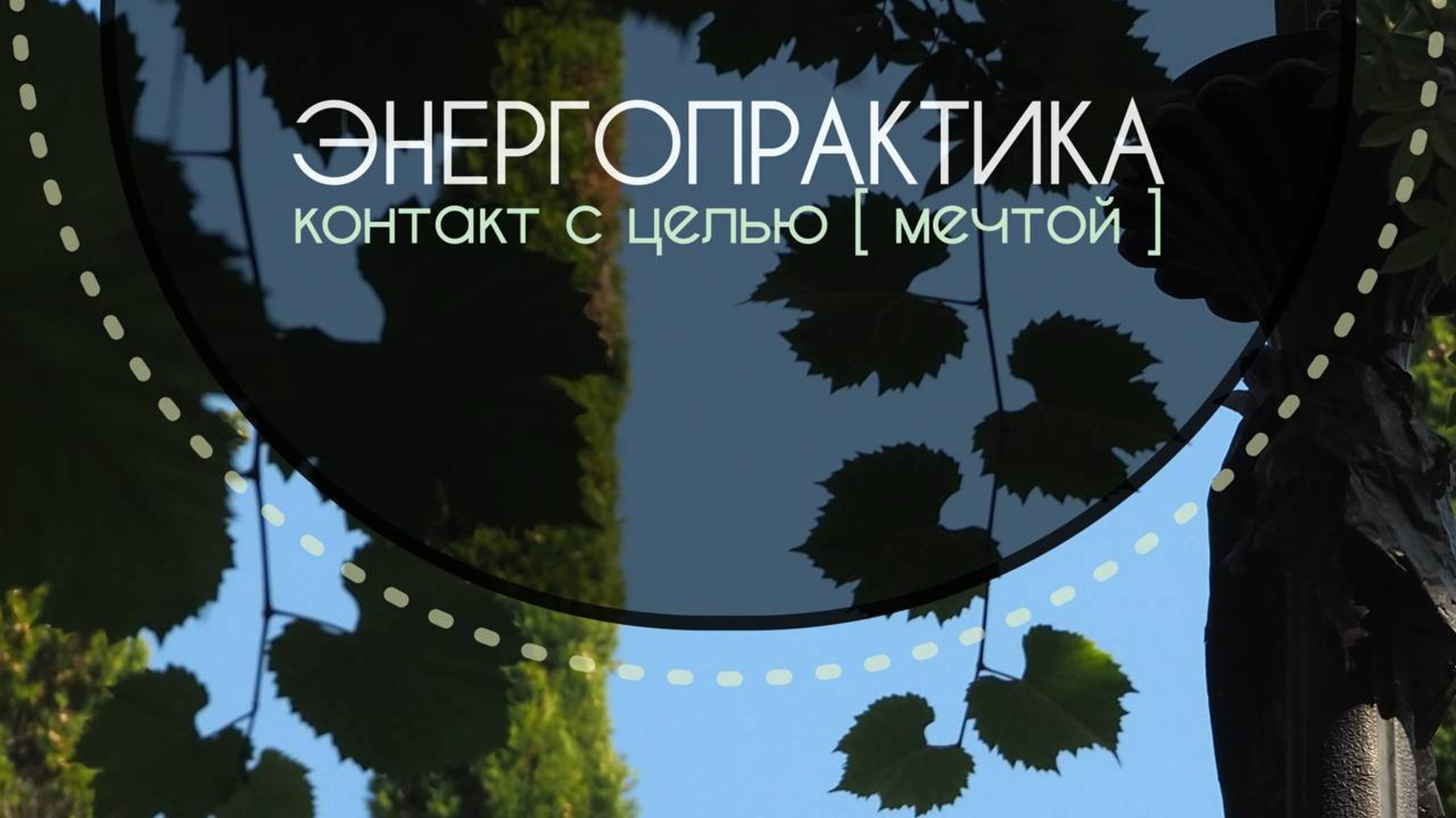 ЭНЕРГОПРАКТИКА