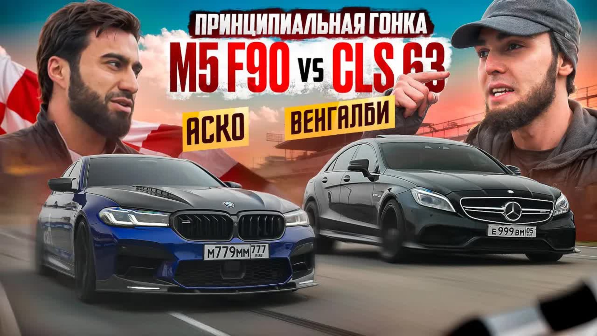 🍿 ВЕНГАЛЛБИ VS АСКО! ГОНКА ЛЕГЕНДАРНОГО CLS AJDAHA ПРОТИВ М5 ASCO!