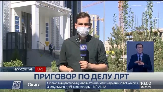 Оглашение приговора по делу «Астана LRT». LIVE смотреть онлайн