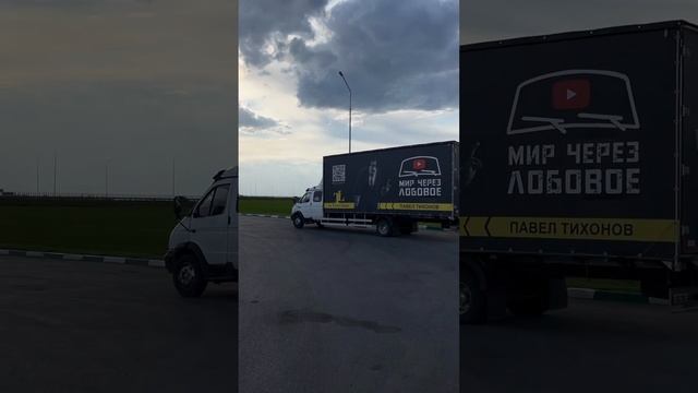 Домой , на перезагрузку ) #мирчерезлобовое #павелтихонов #дальнобой #дальнобойнавалдае смотреть онлайн