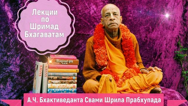Лекция по «Шримад-Бхагаватам», первая песнь, глава восьмая, текст тридцать семь. смотреть онлайн