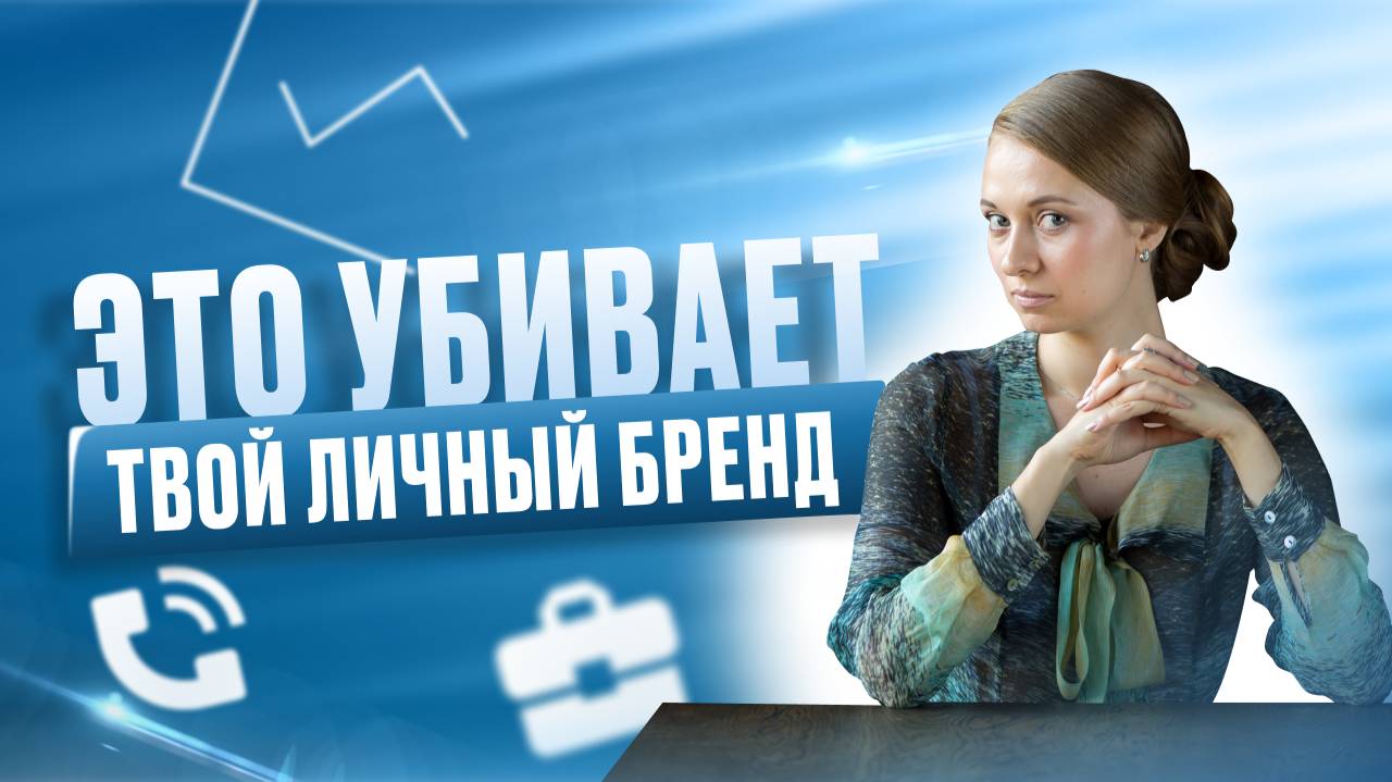 Топ-5 ошибок при создании личного бренда. Делай правильно!