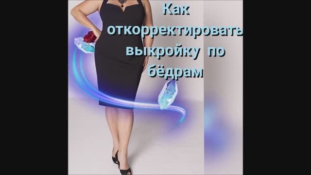 ВЫКРОЙКА Широкие бедра! Как изменить ширину бедер в базовой основе плечевого изделия! смотреть онлайн