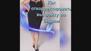 ВЫКРОЙКА Широкие бедра! Как изменить ширину бедер в базовой основе плечевого изделия!