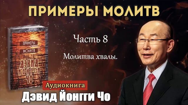 8.Молитва хвалы.Йонги Чо. смотреть онлайн