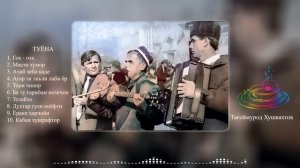 Туёна - Тагоймурод Хушвахтов