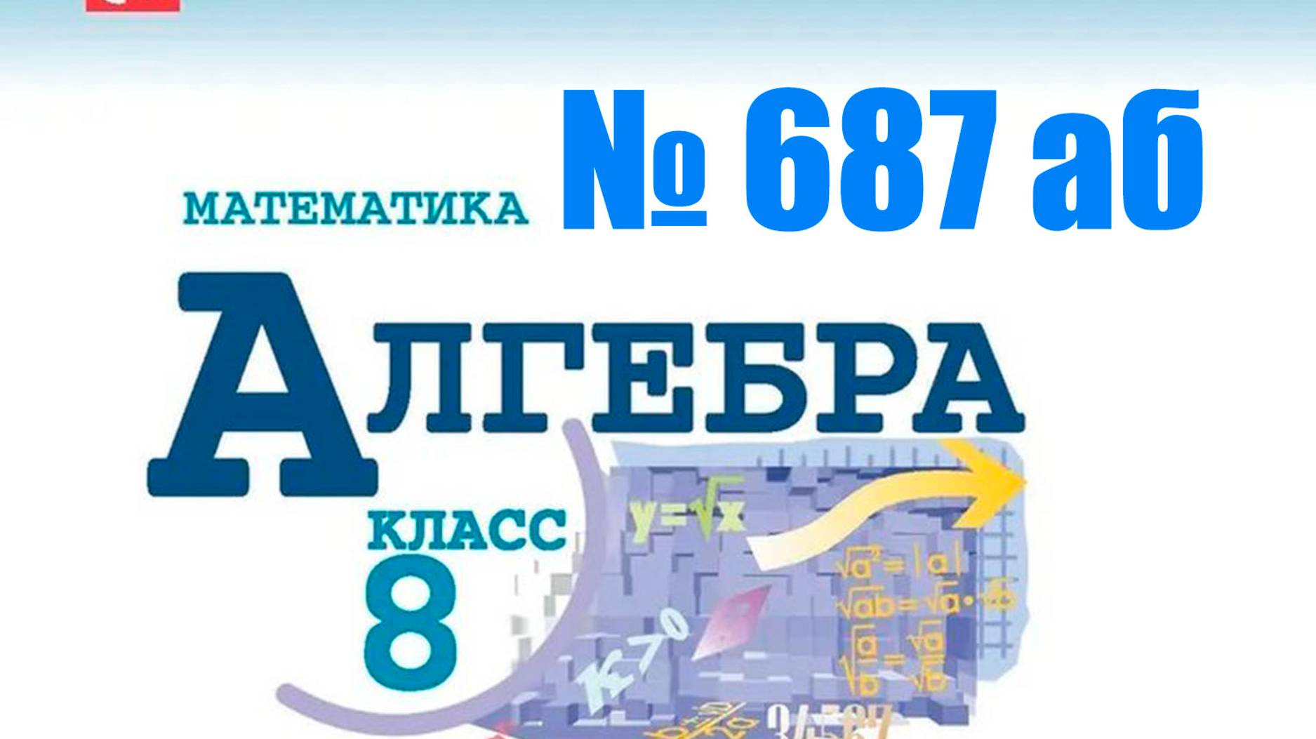 алгебра 8 класс номер 687 аб смотреть онлайн