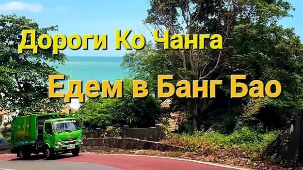 41 серия. Дорога на Ко Чанге. Заехав на пляж Лонли бич, едем в рыбацкую деревню-рынок Банг Бао. смотреть онлайн