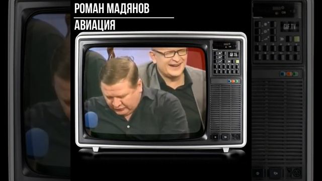 #shorts Роман Мадянов Авиация смотреть онлайн