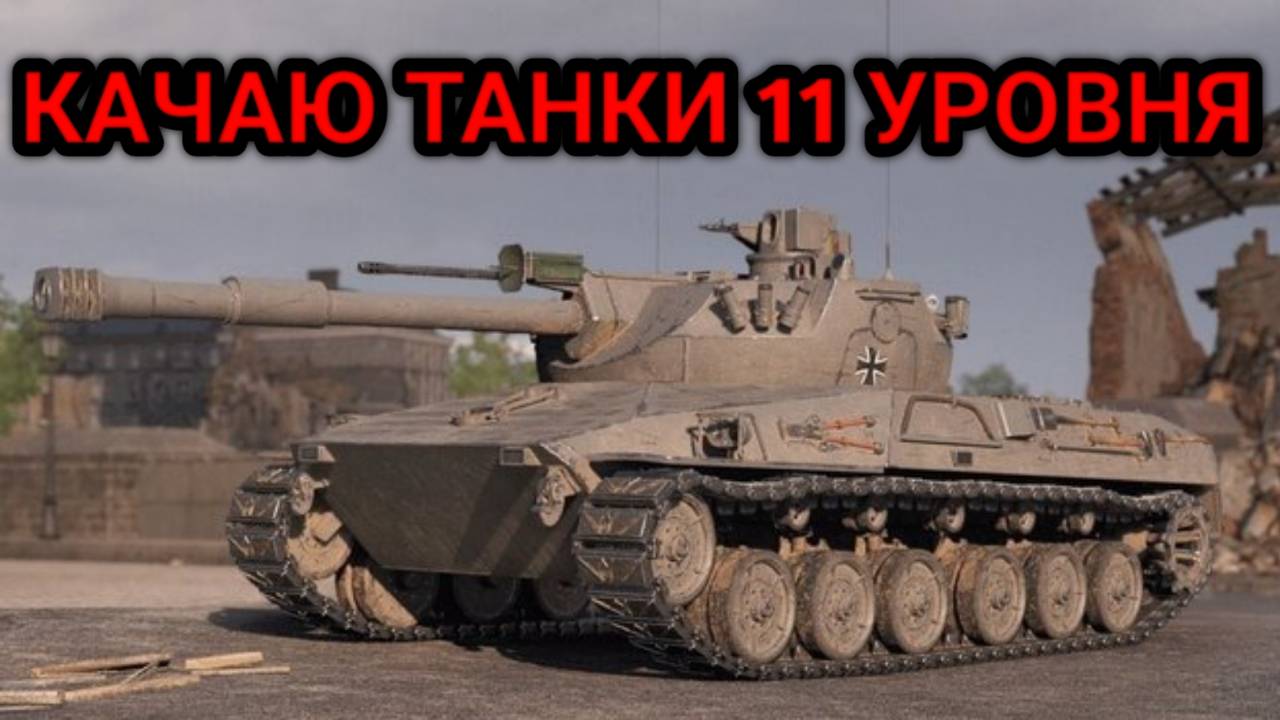 WORLD OF TANKS ПРОКАЧКА ТАНКОВ ДО 11 УРОВНЯ смотреть онлайн