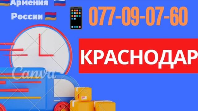 Երեվան — Կրասնոդար Բեռնափոխադրում, ☎️095-49-50-60 Доставка Ереван — Краснодар / Krasnodar ,ber,гру смотреть онлайн