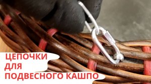 ЦЕПОЧКИ ДЛЯ ПОДВЕСНОГО КАШПО | КАШПО ИЗ РОТАНГА