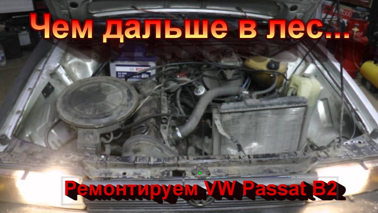 Чем дальше в лес... ( ремонтируем Volkswagen Passat B2 )