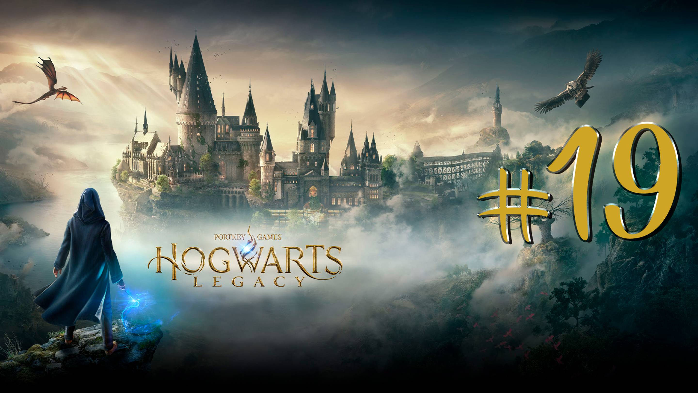 Hogwarts Legacy | СТРИМ 19 | Хогвартс Легаси | FOC смотреть онлайн