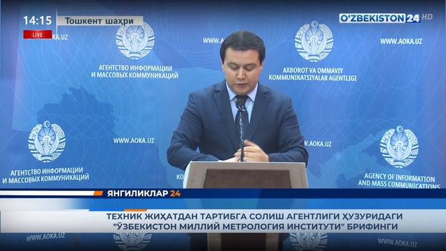 Yangiliklar 24 | “Oʻzbekiston milliy metrologiya instituti” brifingi смотреть онлайн