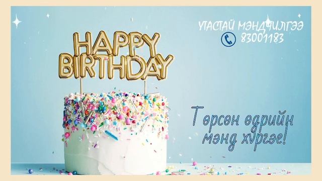 Хайрт бэр дүү ❤Тунгалагдаа❤ ах Отгонбаатарын гэр бүлээс илгээсэн мэндчилгээ 🥳👏 смотреть онлайн
