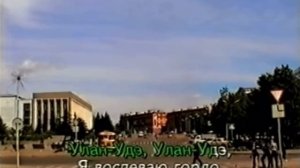 КАРАОКЕ ПО-БУРЯТСКИ - МОЙ ГОРОД НАД СЕЛЕНГОЙ