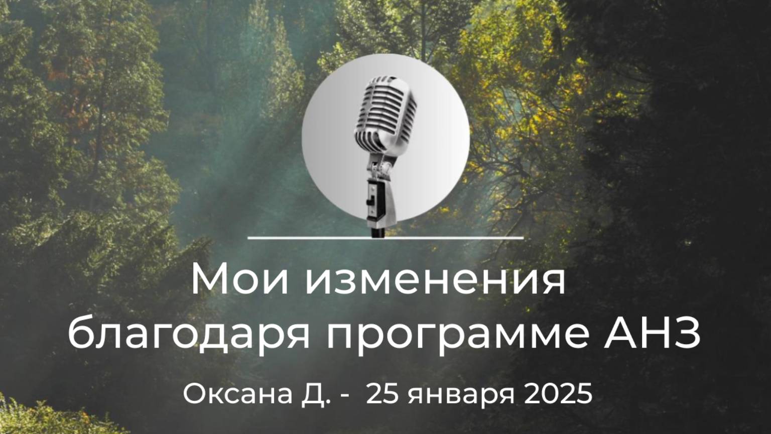 Спикерская АНЗ "Мои изменения благодаря программе АНЗ" Оксана Д., 25 января 2025 года смотреть онлайн