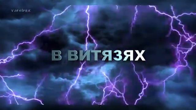 Витязи не платят смотреть онлайн