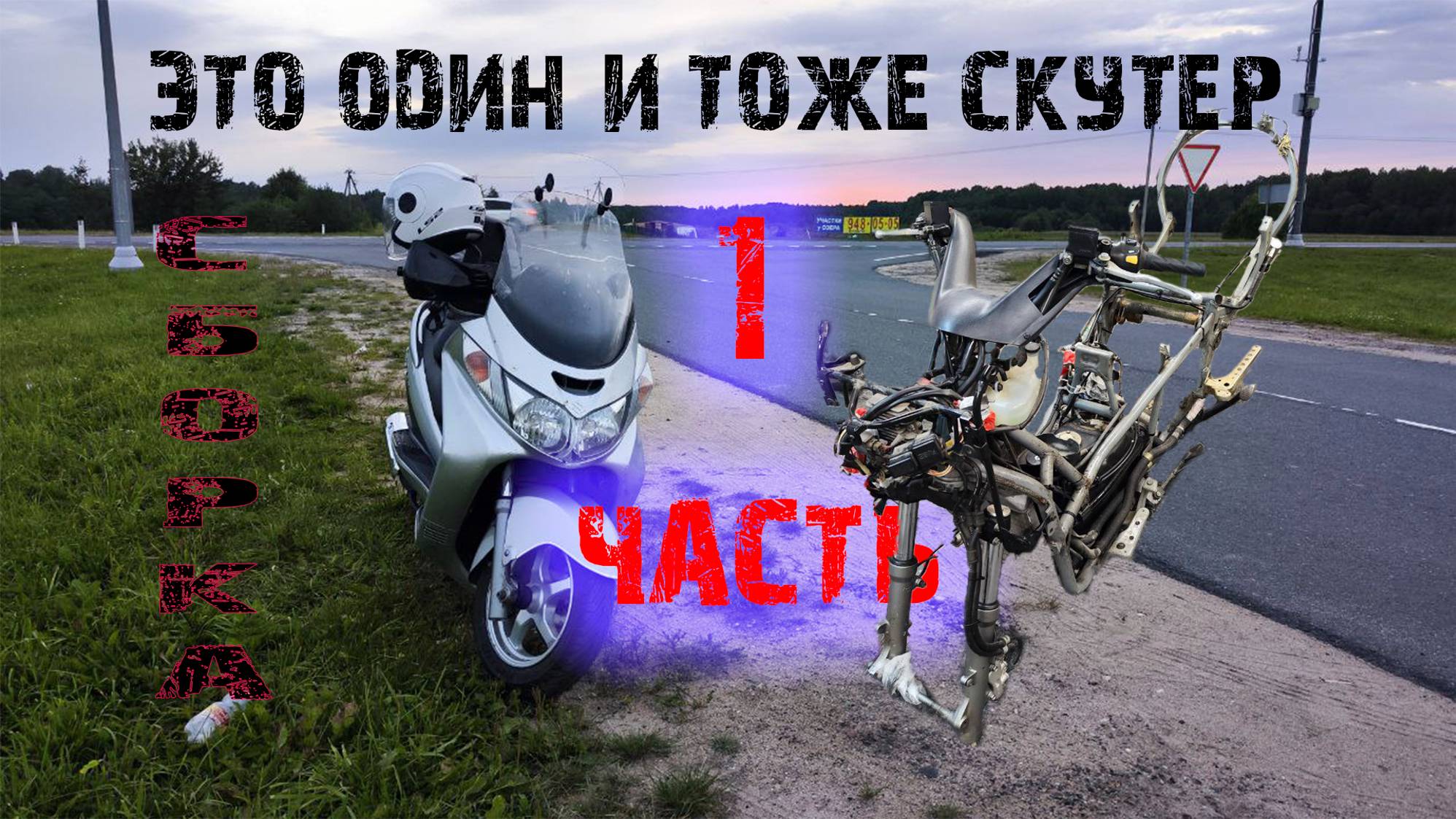 Сборка скутера 1 часть смотреть онлайн