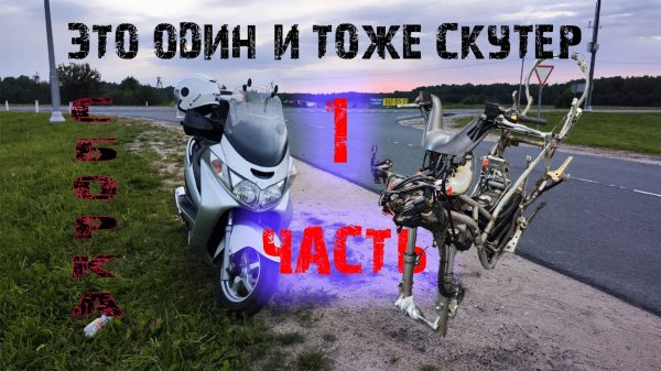 Сборка скутера 1 часть