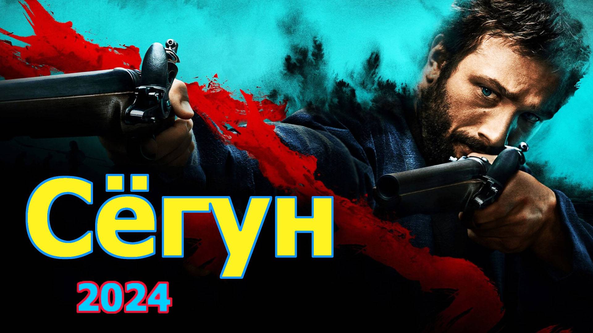 Сёгун 2024 Трейлер сериала смотреть онлайн