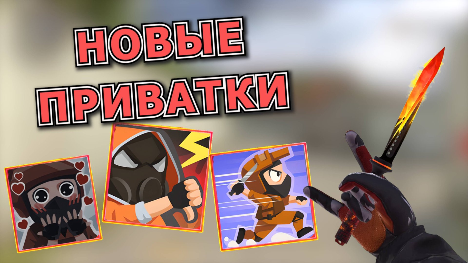 ТОП 3 НОВЫЕ ПРИВАТКИ ПО STANDOFF 2! КАК СКАЧАТЬ ПРИВАТКУ ПО СТЕНДОФФ 2! ЛУЧШИЕ ПРИВАТКИ! смотреть онлайн