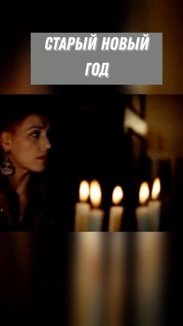 #SHORTS Старый новый год смотреть онлайн