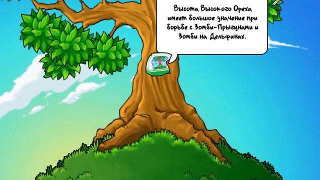 ДЕРЕВО МУДРОСТИ ► Plants vs. Zombies смотреть онлайн