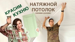 ПЕРЕЕХАЛИ ИЗ ПИТЕРА В СЕЛО #24. Натягиваем потолок Сборка и окрашивание кухни. Поездка в Михайловск