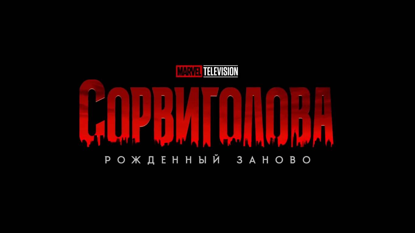 Сорвиголова Рождённый заново — Русский трейлер (Дубляж, 2025) смотреть онлайн