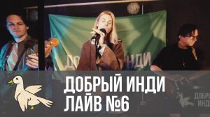 Добрый Инди Лайв №6. Группа Восьмой Сад