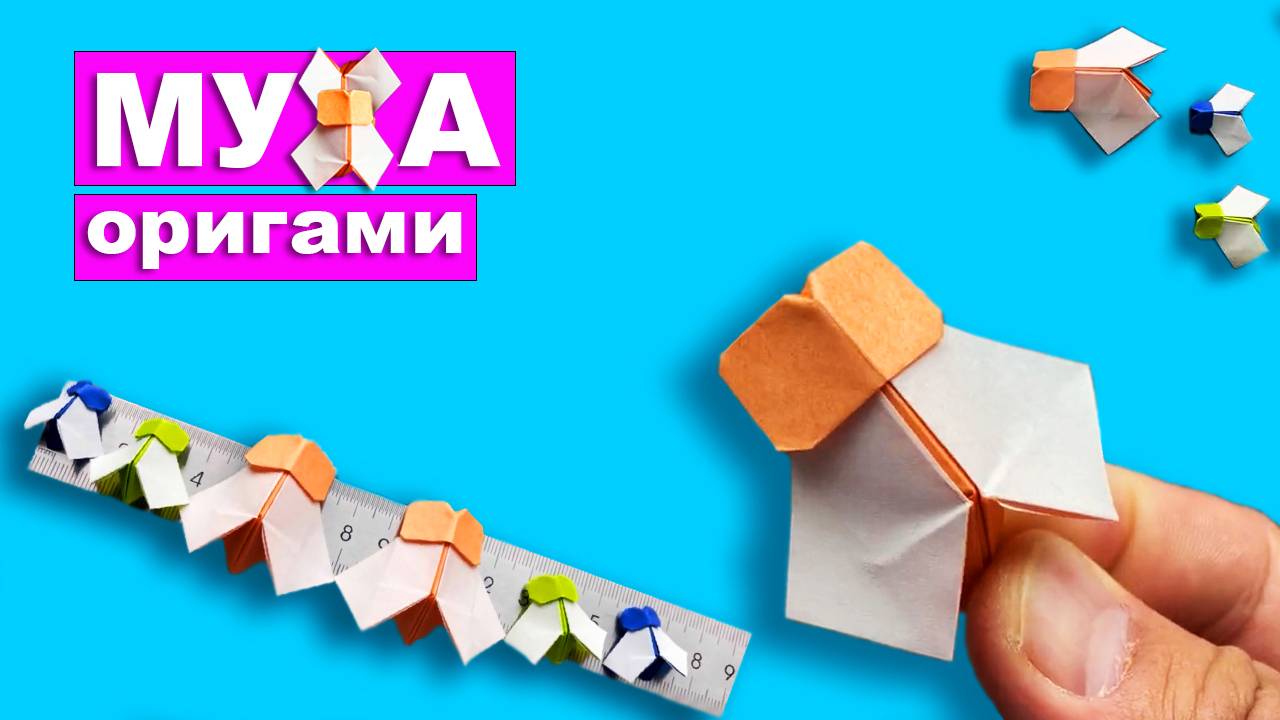 Оригами муха из бумаги. Бумажные поделки DIY смотреть онлайн