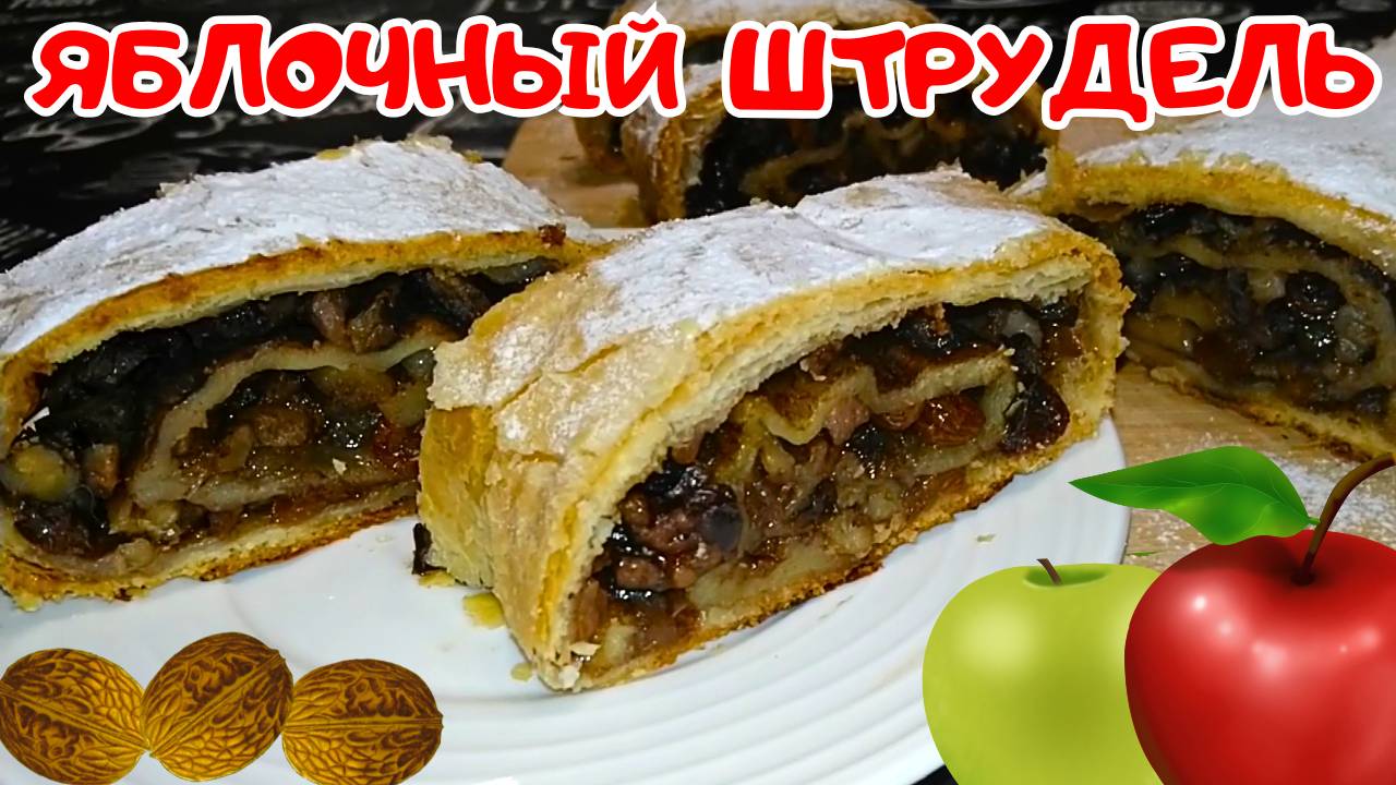 ЯБЛОЧНЫЙ ШТРУДЕЛЬ ИЗ ГОТОВОГО СЛОЕНОГО ТЕСТА / Простой и быстрый рецепт вкусного штруделя с яблоками смотреть онлайн