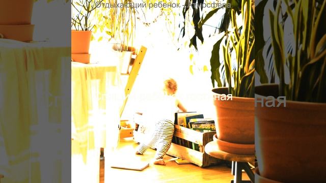 Атмосфера (Детский сон) смотреть онлайн