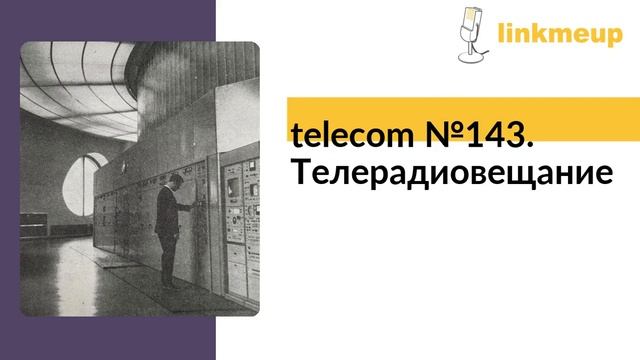 telecom №143. Телерадиовещание смотреть онлайн