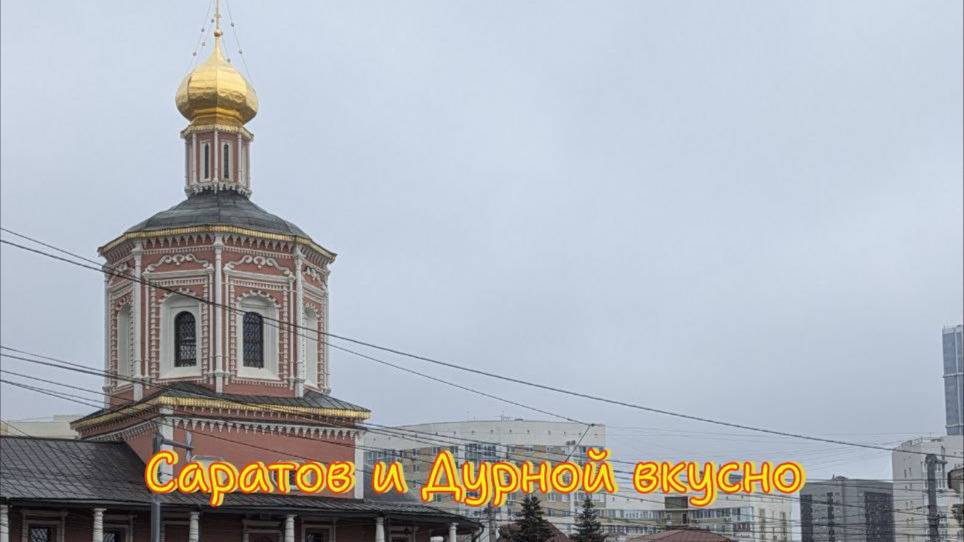 Осенний Тур де Раш. Саратов, Дурной Вкус, Волга