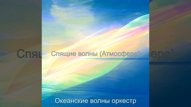 Атмосфера (Мягкие волны) смотреть онлайн