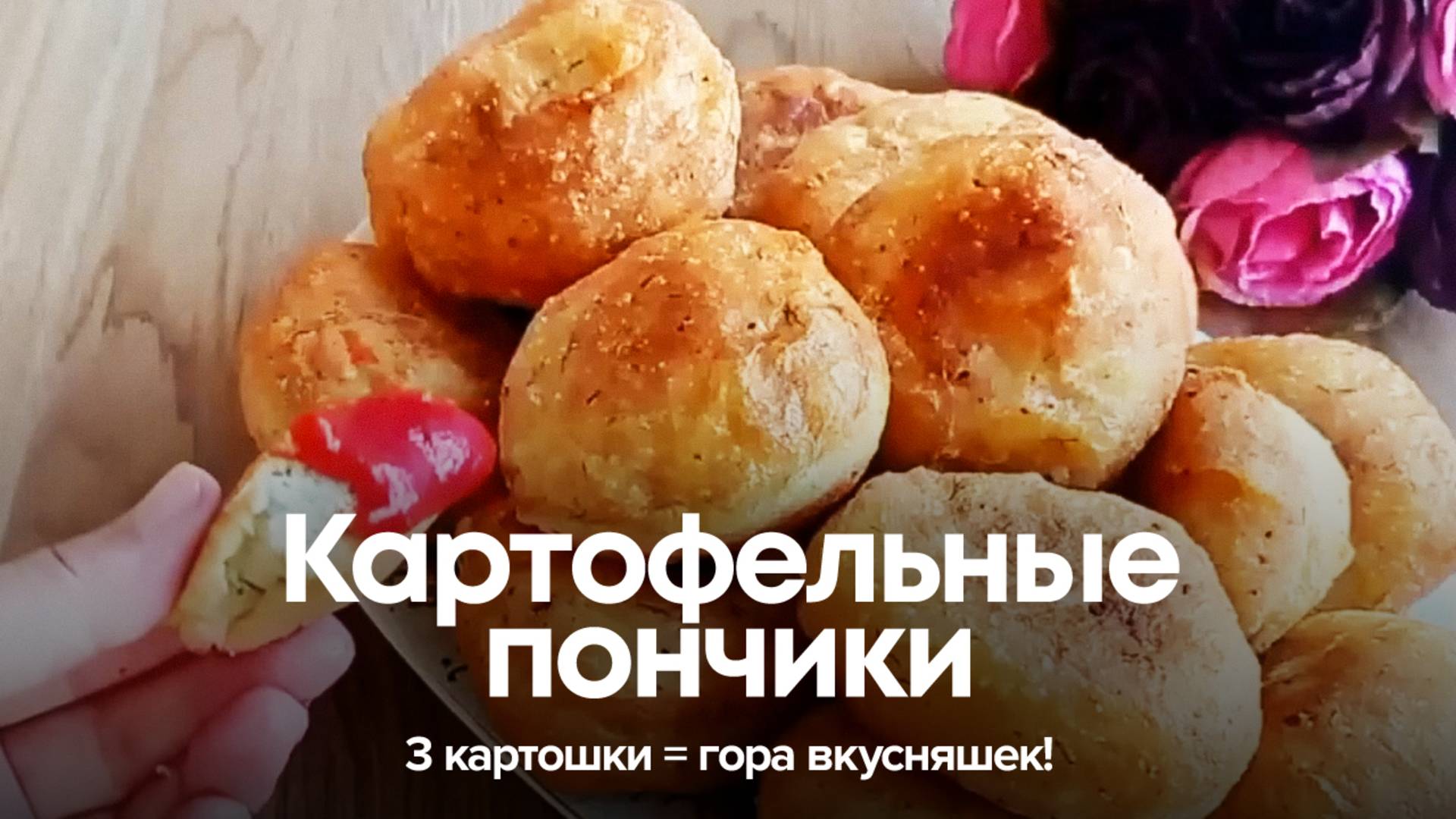 3 картошки = гора вкусняшек! 🥔💥 Картофельные пончики за 15 минут! смотреть онлайн