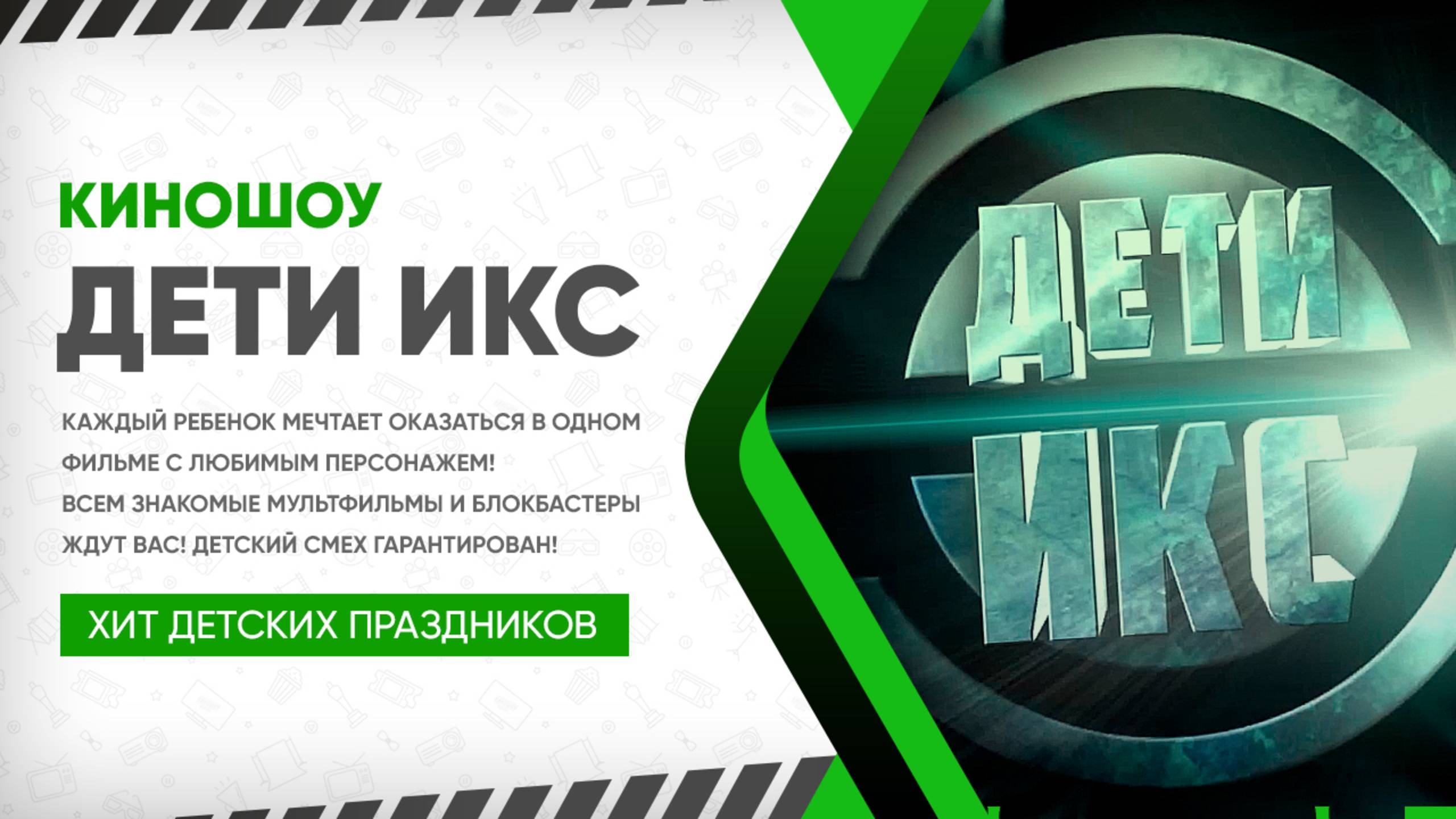 КиноШоу «Дети Икс»